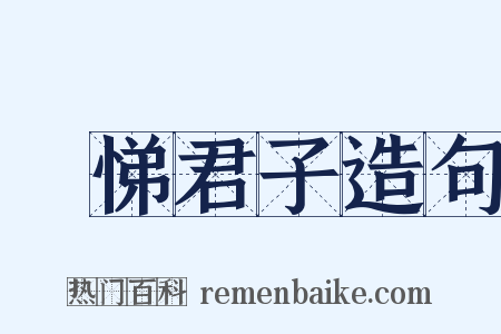 愷悌君子造句是什么意思的图片